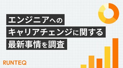 プログラミングスクール『RUNTEQ』、受講生の満足度1位は『コミュニティ』!エンジニアへのキャリアチェンジに関する調査結果