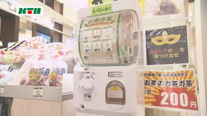 お茶のガチャガチャ登場！その名も「ガ茶ガ茶」中身は“県産茶のティーバッグ”その場で飲むことも！