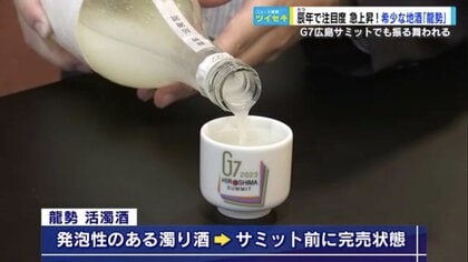 “辰年”に注目度爆上がり！ サミット初日の乾杯酒「龍勢・活濁酒」年明けから注文殺到、今年は良い年になりそう【広島発】