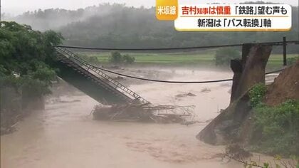 「豪雪地の事例ない」　JR米坂線・新潟は“バス転換”軸に調整…吉村知事「現時点で聞いてない」　山形