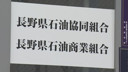 “ガソリン価格カルテル疑惑”　第三者委が指摘「組織ぐるみ」触れず…県が「長野県石油商業組合」に再度報告求める