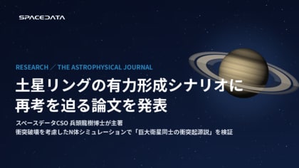 スペースデータCSO兵頭龍樹博士、土星リングの有力形成シナリオに再考を迫る論文を発表