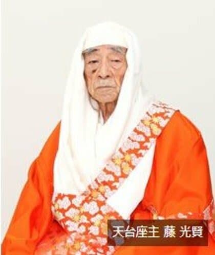天台座主　藤光賢さん死去　９４歳