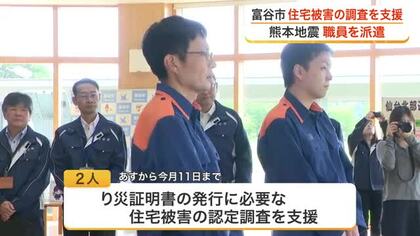 富谷市が被災住宅調査のため熊本県へ職員を派遣　り災証明書発行に向けた認定調査を支援へ〈宮城〉