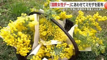 「ミモザを受け取って考えた」　国際女性デー、街で渡された黄色の花が投げかける問い
