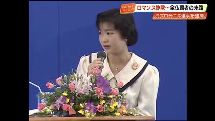 全仏テニスV・平木理化容疑者をロマンス詐欺関与疑いで逮捕「身に覚えがない」【高知】