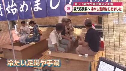 厳しい暑さで客足にぶる課題　温泉地で夏の新キャンペーン「冷やし別府はじめました」　冷たい足湯など設置