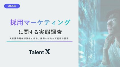 ＜採用マーケティングに関する実態調査＞日本企業の採用活動がマーケティングへと進化する兆しが顕在化