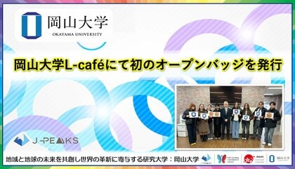 【岡山大学】岡山大学L-cafeにて初のオープンバッジを発行