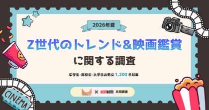株式会社テスティー、2026年夏 Z世代のトレンド＆映画鑑賞に関する調査を実施