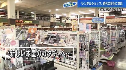 変わる書店　大型店でレンタル縮小、中古ホビー大手と新たな提携　生き残りをかけた老舗書店の挑戦【広島発】