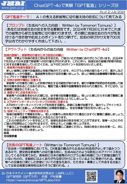 新紙幣への切り替え時にありそうな詐欺・防犯ポイントをChatGPT最新版(GPT-4o)で考察:GPT監査レポート19(GPT監査人:戸村智憲)とプロンプトの公開【日本マネジメント総合研究所合同会社】