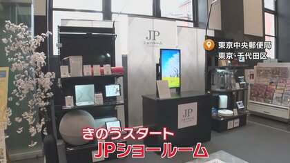 購入前にお試し…郵便局でネット通販商品を体験できる「JPショールーム」登場