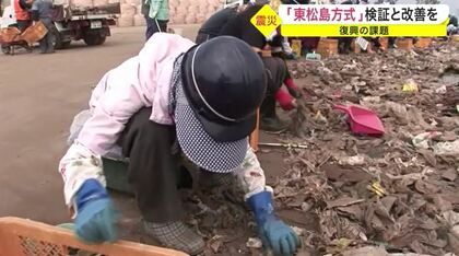 100万トンのがれき処理を1500人の雇用で解決した「東松島方式」【宮城発】