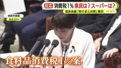 「0が難しいのであれば8よりは1だけど」現実味を帯びる消費税1%　市民はさまざま 小売業界は歓迎