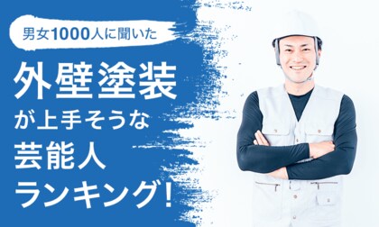 【男女1000人に聞いた】外壁塗装が上手そうな芸能人ランキング!