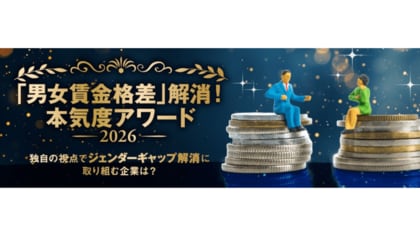 日経ウーマン「『男女賃金格差』解消！ 本気度アワード2026」発表　1位は東洋製缶グループHD、2位は丸井グループ