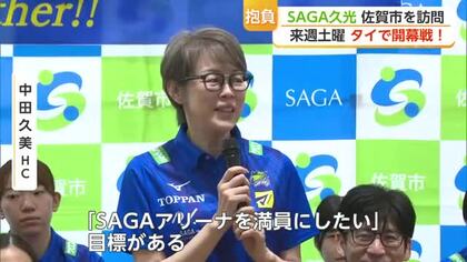 「SAGAアリーナを満員に」SAGA久光が連覇へ決意 開幕まで約1週間【佐賀県】