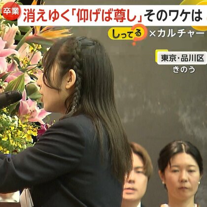 「時代に合わない？」消えゆく卒業式の定番“仰げば尊し”　「旅立ちの日」や「3月9日」が新定番に…生徒が自由に選べる学校も増加