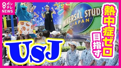 『6月の猛暑』で相次ぐ「熱中症」　消防指令センターに密着すると…授業中に小学校から連絡　USJ従業員の熱中症対策に「オアシス隊」