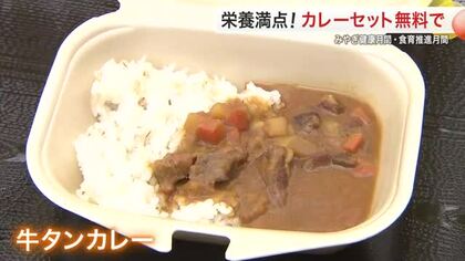 メタボ対策にも？３人に１人予備軍…医師考案「牛タンカレー」　１００食を親子に無料提供〈仙台市〉