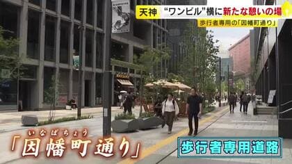 変わる福岡市・天神…歩行者専用「因幡町通り」開通　都心部に開放的な“中庭空間”お目見え　ジュンク堂書店も“復活”へ