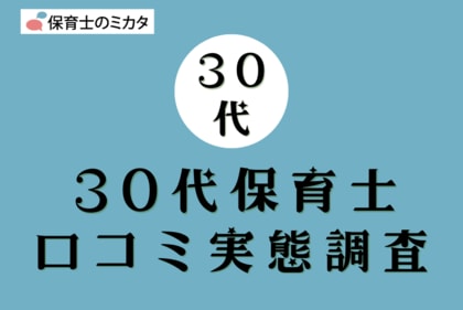 30代保育士が選びたい職場・気を付けたいポイントも分かる!100万件の保育士口コミ実態調査【保育士のミカタ】