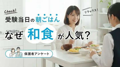 受験当日の朝ごはん、なぜ“和食”が人気？【保護者アンケート】