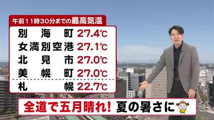 【北海道の天気 12日(火)】きょうは全道で五月晴れ！道東は夏日 札幌も汗ばむ陽気に　あすは雨の後は気温急降下…雨具と上着を