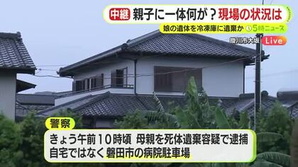【中継】親子に一体なにが？37歳母親が5歳娘の遺体を冷凍庫に遺棄　母子を含め4人暮らしの中で