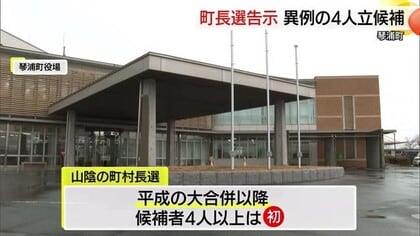 町村長選で異例の構図…琴浦町長選に“過去最多”現職と前職と新人の計4人立候補（鳥取）