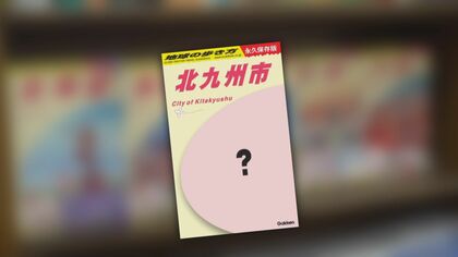 旅行ガイドブック「地球の歩き方」北九州市版発売へ　ディープな街の魅力探求 編集部の取材に同行