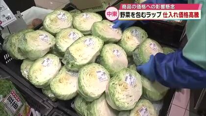 スーパーでは野菜包むラップの仕入れ価格高騰「前例の無い事態」電気工事業者の団体などが知事に緊急要望も