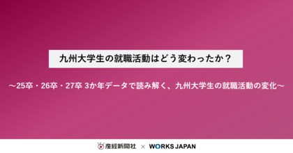 九州大学生の就職活動はどう変わったか？｜株式会社ワークス・ジャパン