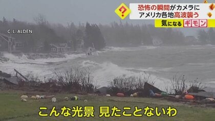 「こんな光景見たことない」全米各地を襲う高波　恐怖の一部始終がカメラに　西海岸でも東海岸でも…