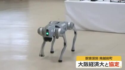 深刻化する獣害　“動物を追い払う”四足歩行ロボットの効果は―　南越前町が大阪経済大学と協定　今庄365スキー場で実証実験へ