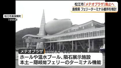 老朽化進む「メテオプラザ」改修困難で廃止へ　隠岐航路フェリーターミナル機能は島根県が維持を検討