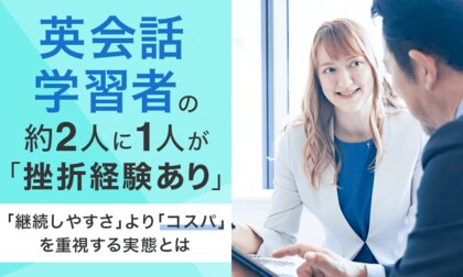 英会話学習者の約2人に1人が「挫折経験あり」。「継続しやすさ」より「コスパ」を重視する実態とは