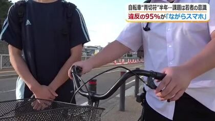 「無意識に触っちゃう」自転車のながらスマホ検挙、半数以上が若者　青切符導入から半年…反則金あっても減少せず　課題は“意識改革”