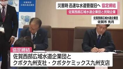 災害時の迅速な水道管復旧へ 佐賀西部広域水道企業団と民間企業が協定締結 【佐賀県】