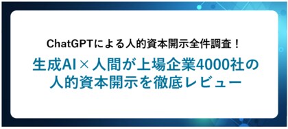 ChatGPTによる人的資本開示全件調査!生成AI×人間が上場企業4000社の人的資本開示を徹底レビュー