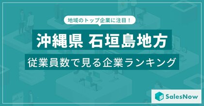 【沖縄県石垣島地方】従業員数ランキングを公開!/SalesNow DBレポート