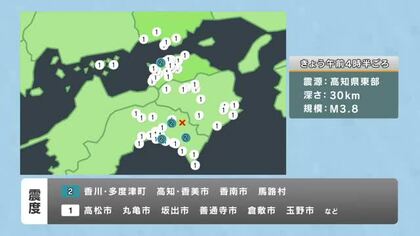 ７日未明に高知県東部震源の地震　香川県多度津町などで震度２【香川】