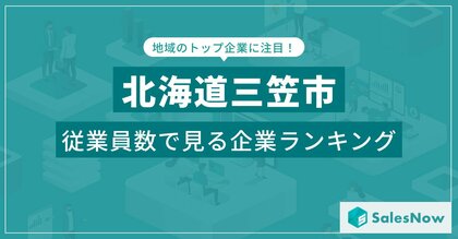 【北海道三笠市】従業員数ランキングを公開!/SalesNow DBレポート