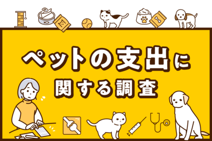 2025年版ペットの支出に関する調査