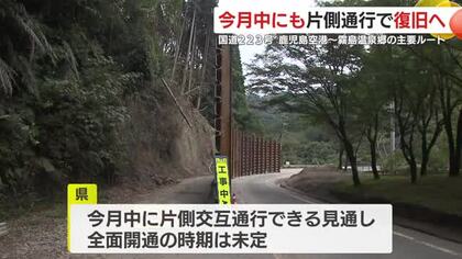 10月中にも片側通行で復旧へ　国道223号　鹿児島空港～霧島温泉郷　鹿児島・霧島市