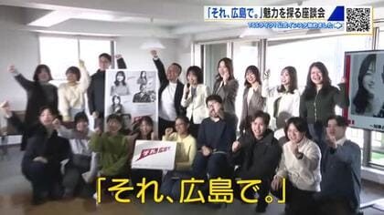 【転出超過】広島県 横田知事が若者と座談会「広島でできる！」をアピール