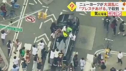 【NYがパニック】人気インフルエンサー「PS5無料で配る」と投稿　若者数千人殺到　一部暴走化…65人身柄拘束