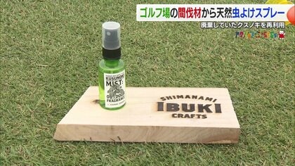 ゴルフ場がアロマウォーターを製造販売　自然由来の香りと虫よけ効果も　間伐材を利用した環境への取り組み【愛媛発】