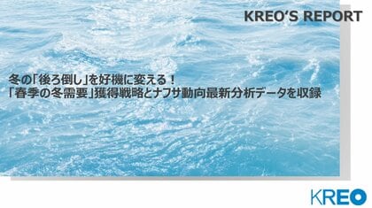 「冬の後ろ倒し」を好機に変える！春季の冬需要獲得戦略とナフサ動向最新分析データを発売